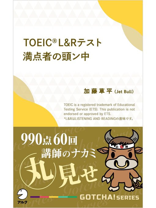 加藤草平(Jet Bull)作のTOEIC(R) L＆Rテスト満点者の頭ン中――990点60回講師のナカミ丸見せの作品詳細 - 貸出可能